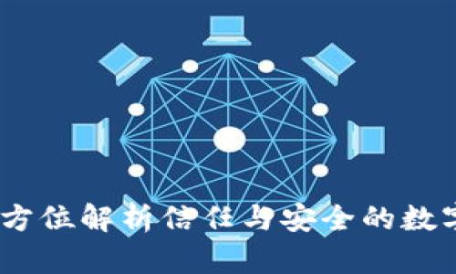 酷我区块链：全方位解析信任与安全的数字货币存储方案