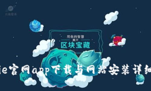 Bitpie官网app下载与网站安装详细指南