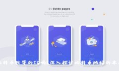 地址是比特币世界的ID吗？