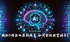 揭秘B特派的盈利模式：如