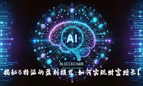 揭秘B特派的盈利模式：如何实现财富增长？