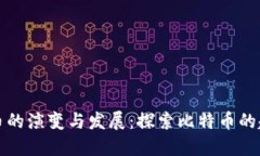 早期比特币的演变与发展