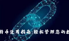 微信比特币使用指南：轻