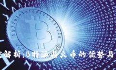 深度解析：B特派与火币的