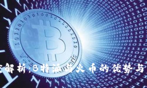 深度解析：B特派与火币的优势与区别