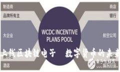 香港上线区块链电子—数