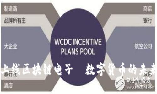 香港上线区块链电子—数字货币的未来趋势