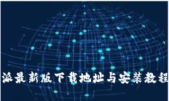 比特派最新版下载地址与