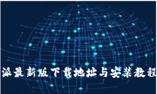 比特派最新版下载地址与安装教程详解