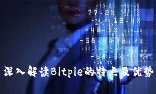 深入解读Bitpie的特点及优势