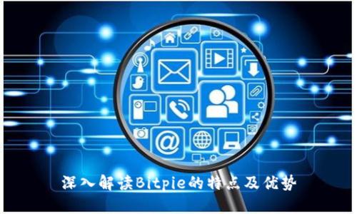 深入解读Bitpie的特点及优势