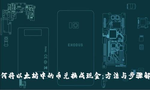 如何将以太坊中的币兑换成现金：方法与步骤解析