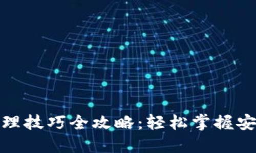 区块链管理技巧全攻略：轻松掌握安全与便捷