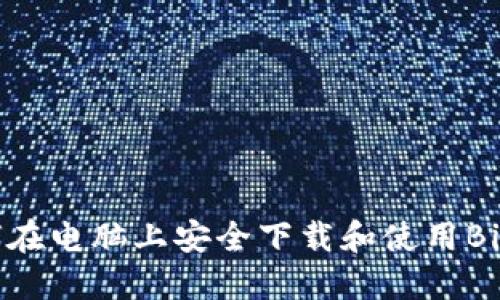 如何在电脑上安全下载和使用BitPie