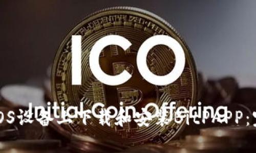 如何在iOS设备上下载和安装BitPAPP：完整指南