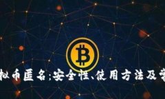 深入了解虚拟币匿名：安