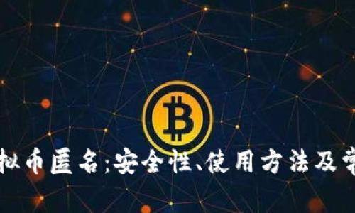深入了解虚拟币匿名：安全性、使用方法及常见问题解答