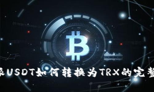 B特派USDT如何转换为TRX的完整指南