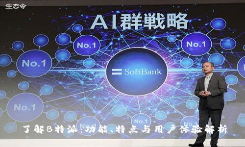 了解B特派：功能、特点与用户体验解析