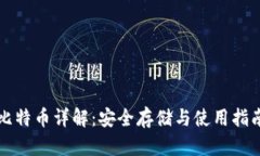 比特币详解：安全存储与