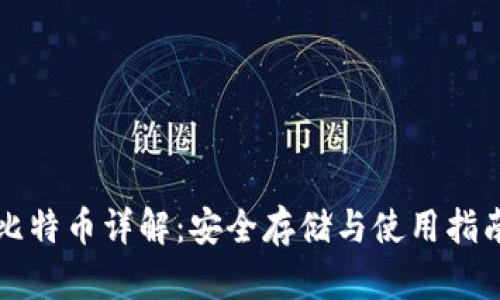 比特币详解：安全存储与使用指南