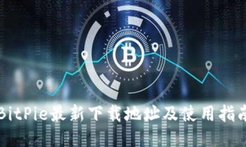 BitPie最新下载地址及使用指南