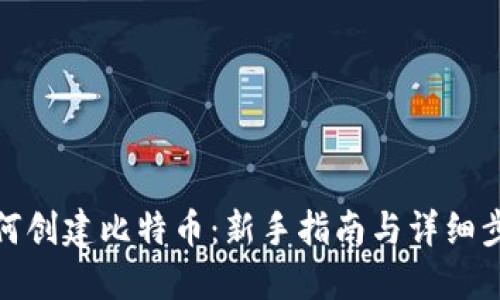 如何创建比特币：新手指南与详细步骤