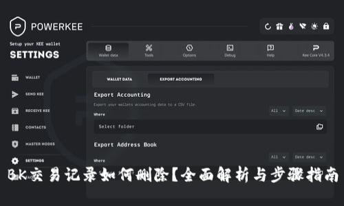 BK交易记录如何删除？全面解析与步骤指南