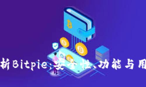 深入解析Bitpie：安全性、功能与用户体验