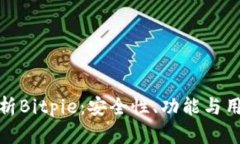 深入解析Bitpie：安全性、