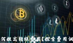 比特派如何提高转账费用