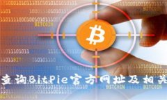如何查询BitPie官方网址及