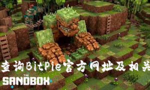 如何查询BitPie官方网址及相关信息