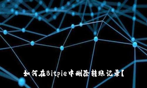 如何在Bitpie中删除转账记录？