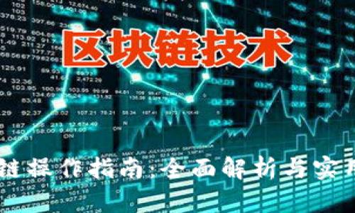 BK跨链操作指南：全面解析与实用技巧