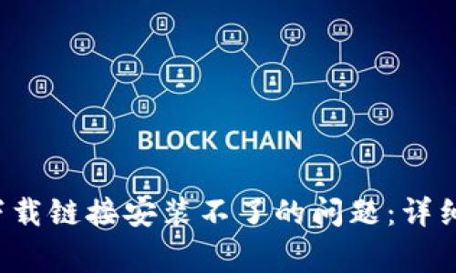 如何解决b特派官网下载链接安装不了的问题：详细步骤与常见故障排查