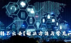 比特派转不出去？解决方