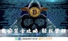 比特派app下载安装全攻略