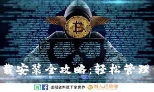 比特派app下载安装全攻略：轻松管理你的数字资产
