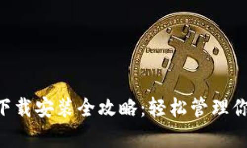 比特派app下载安装全攻略：轻松管理你的数字资产