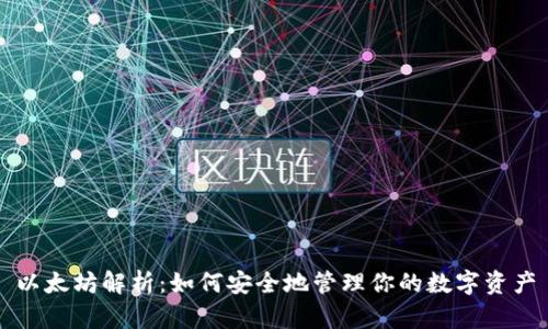 以太坊解析：如何安全地管理你的数字资产