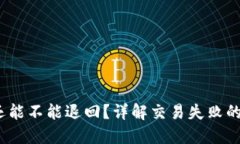 bk交易失败，币还能不能退