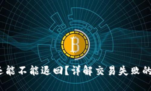 bk交易失败，币还能不能退回？详解交易失败的原因及处理方法