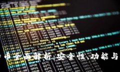 火币比特币全面解析：安
