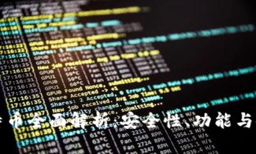 火币比特币全面解析：安全性、功能与使用指南