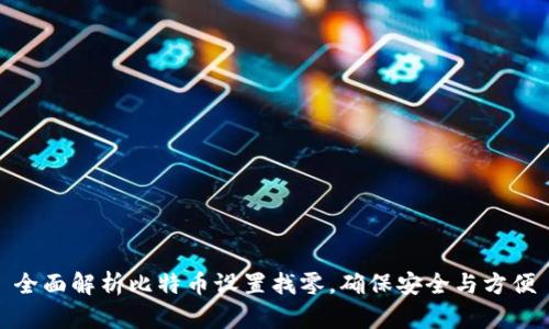 全面解析比特币设置找零，确保安全与方便