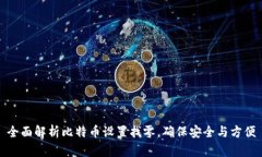 全面解析比特币设置找零