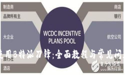 如何使用B特派刀锋：全面教程与常见问题解答
