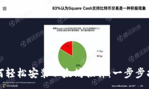 :
如何轻松安装以太坊插件：一步步指南