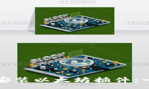 :
如何轻松安装以太坊插件：一步步指南